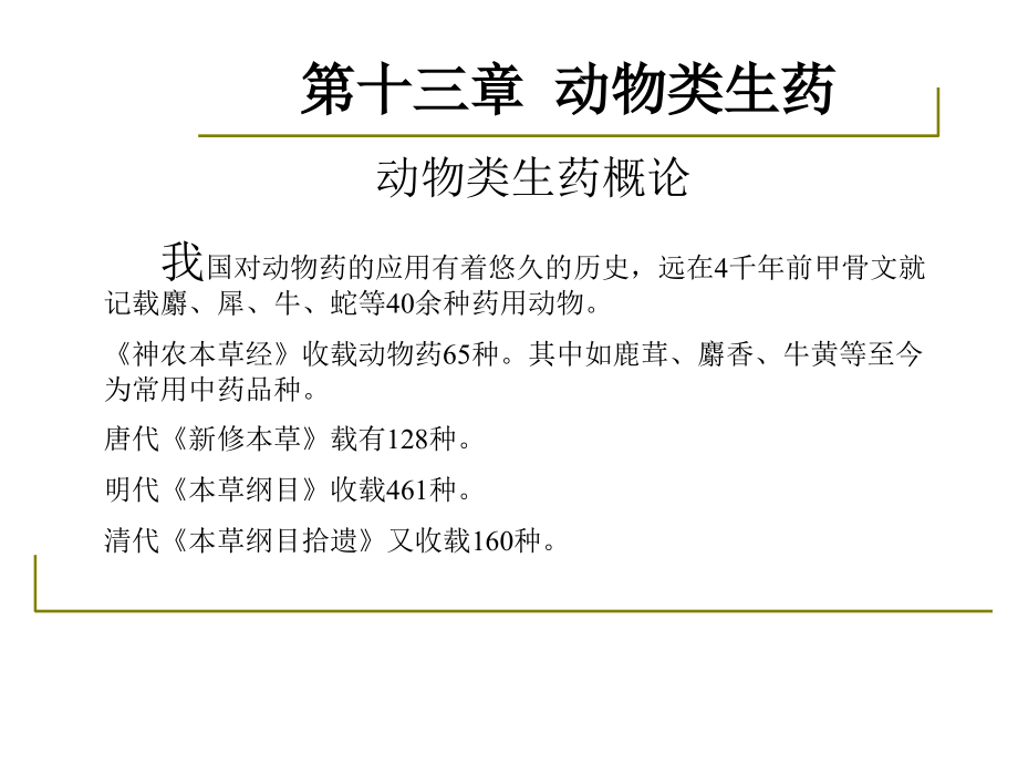 药用植物学与生药学3031动物类生药.ppt_第2页