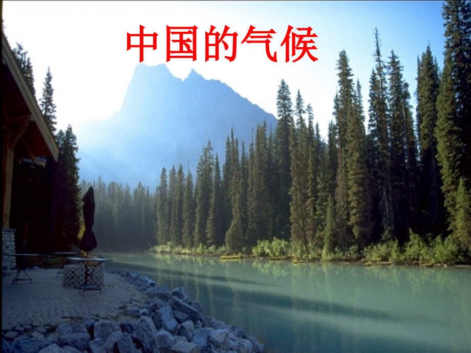 中国的降水变化(第二课时).ppt_第1页