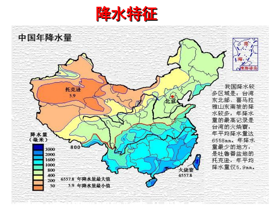 中国的降水变化(第二课时).ppt_第2页