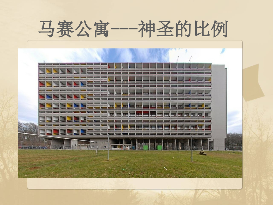 神圣比例-马赛公寓.ppt_第1页