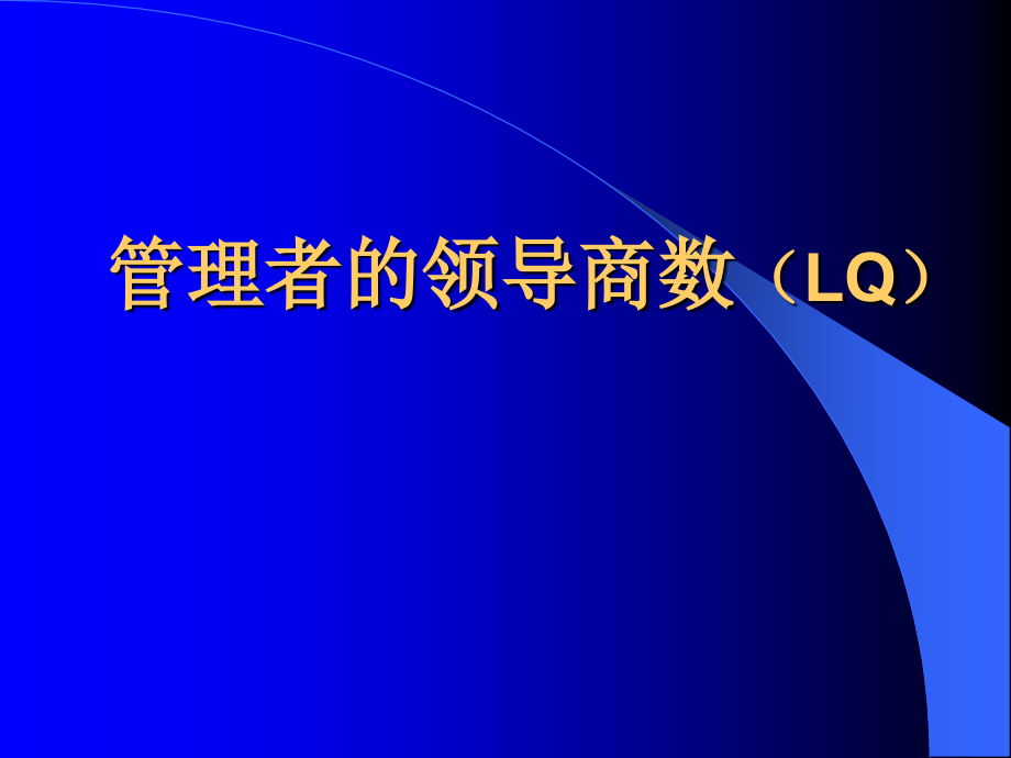 管理者的领导商数(LQ).ppt_第1页