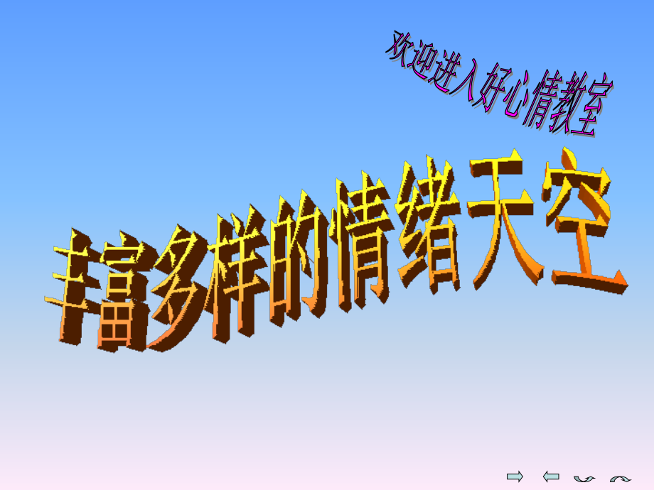 初一政治上学期丰富多样的情绪.ppt_第1页