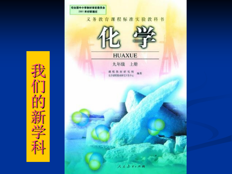 化学——绪言-化学使世界变得更加绚丽多彩.ppt_第1页