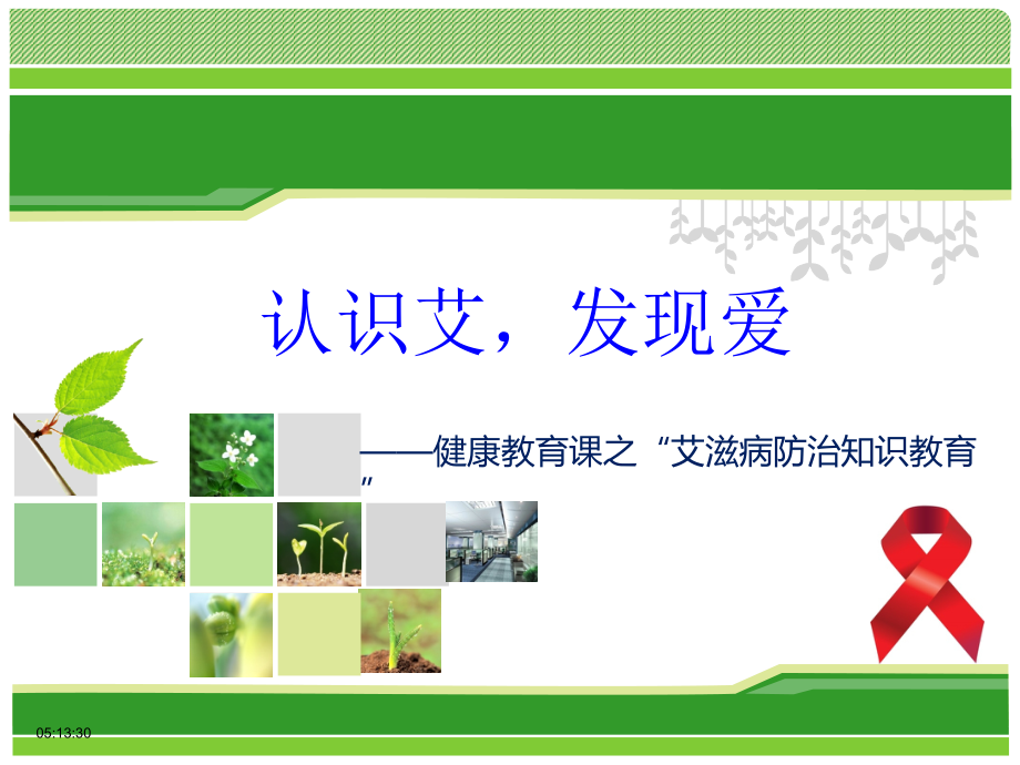 认识艾-发现爱(教学).ppt_第1页