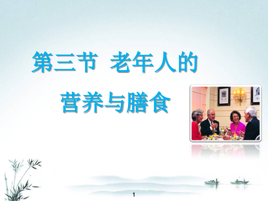 4.3-老年人的营养和膳食.ppt_第1页
