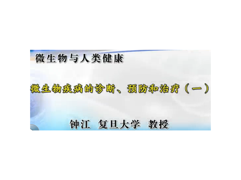 微生物疾病的诊断、预防和治疗.pptx_第1页