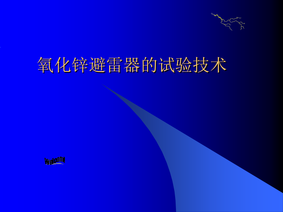 氧化锌避雷器的试验技术-教学.ppt_第1页