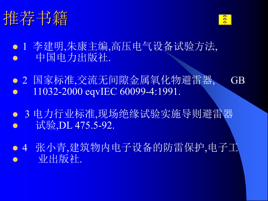 氧化锌避雷器的试验技术-教学.ppt_第2页