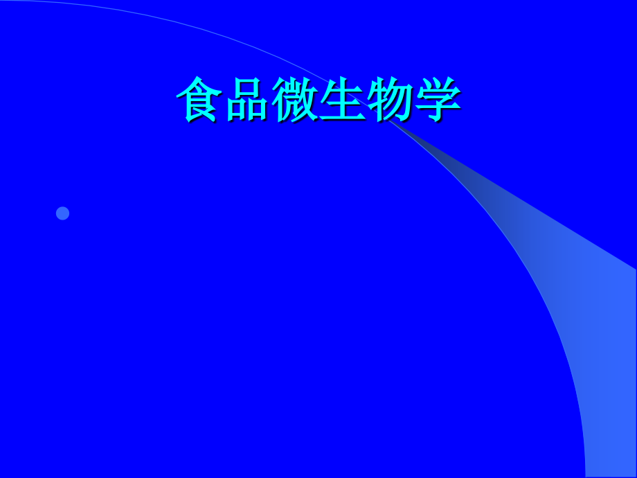 食品微生物学绪论.ppt_第1页