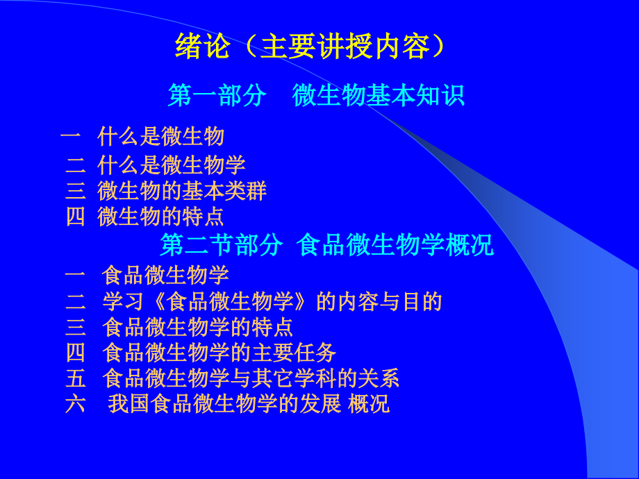食品微生物学绪论.ppt_第2页