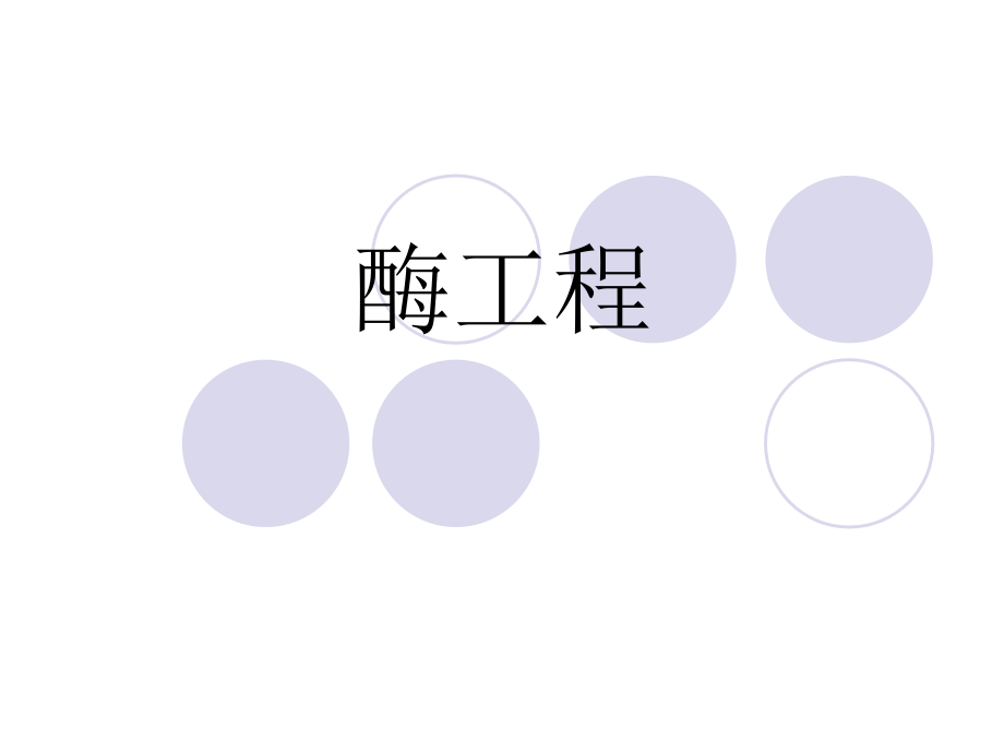 酶工程-酶工程与蛋白质工程-教学.ppt_第1页