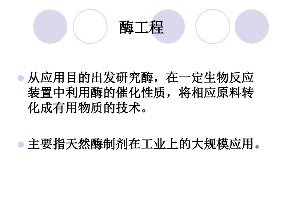酶工程-酶工程与蛋白质工程-教学.ppt_第2页