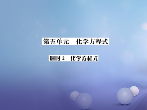 中考化学复习教材考点梳理第五单元化学方程式课时2化学方程式.ppt