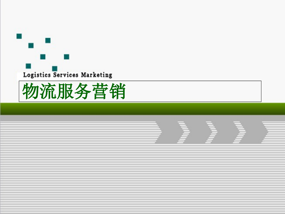 物流服务营销教学第一章绪论.ppt_第1页