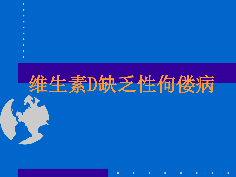 缺钙维生素d缺乏性佝偻病.ppt_第1页