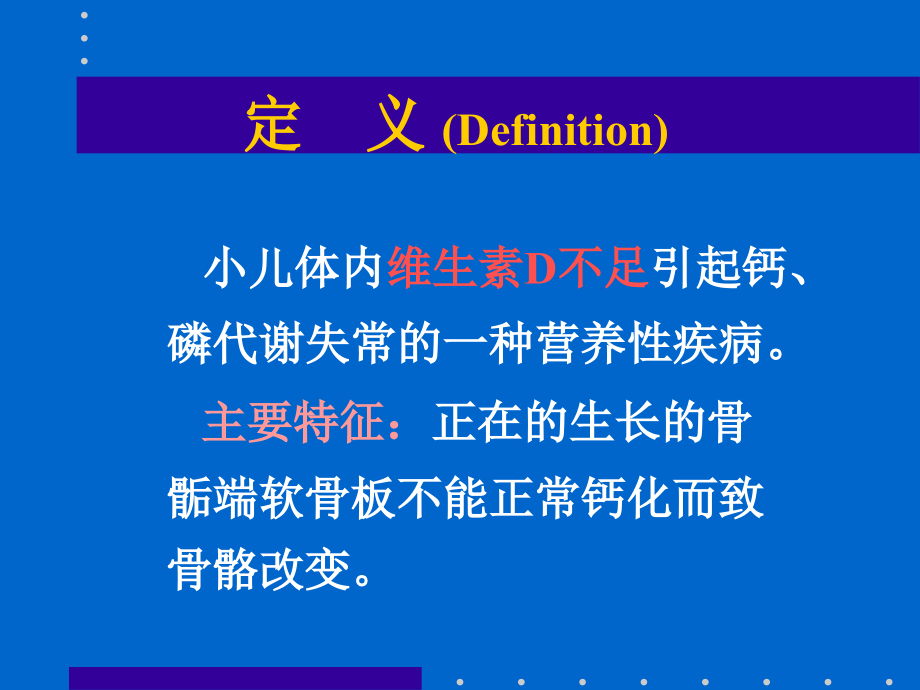 缺钙维生素d缺乏性佝偻病.ppt_第2页