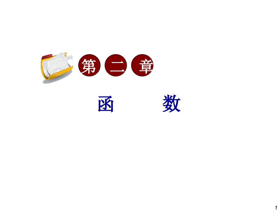 2.10---图象变换与对称.ppt_第1页