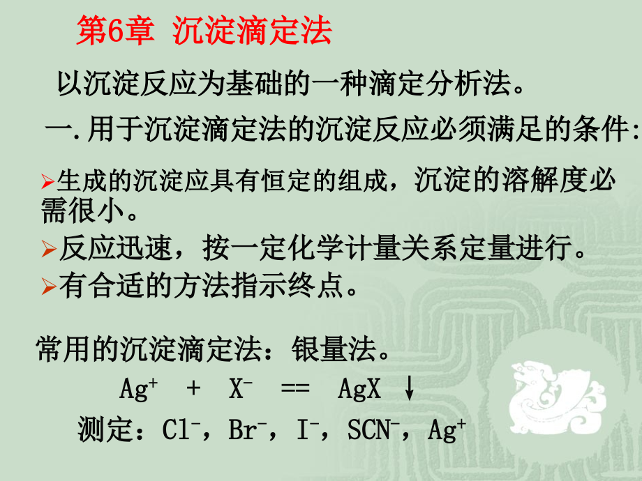 以沉淀反应为基础的一种滴定分析法.ppt_第1页