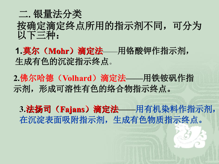 以沉淀反应为基础的一种滴定分析法.ppt_第2页