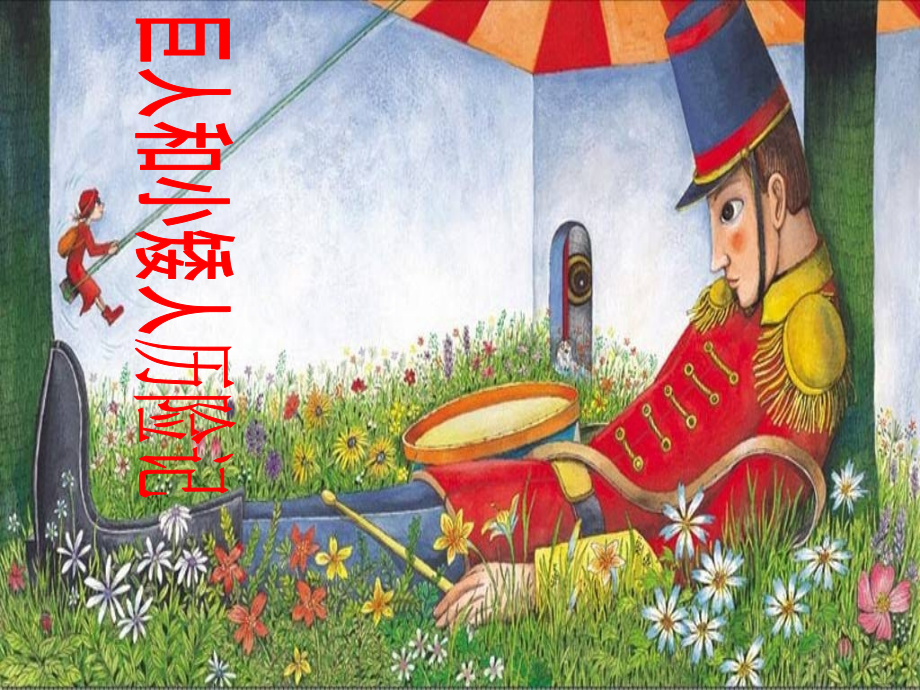 三年级美术上册第4课巨人和小矮人历险记2岭南版.ppt_第1页