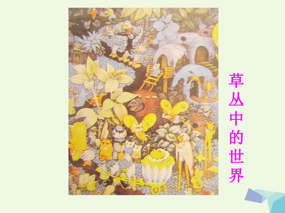 三年级美术上册第4课巨人和小矮人历险记2岭南版.ppt_第2页