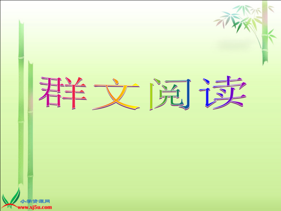 人教版五年级上册第八单元群文阅读.ppt_第1页