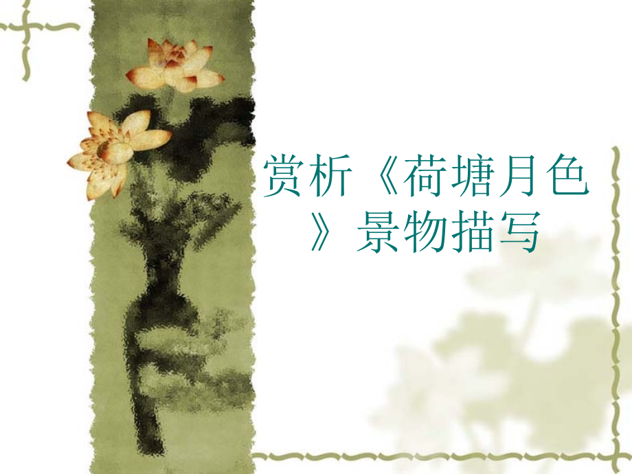 赏析《荷塘月色》描写手法.ppt_第1页