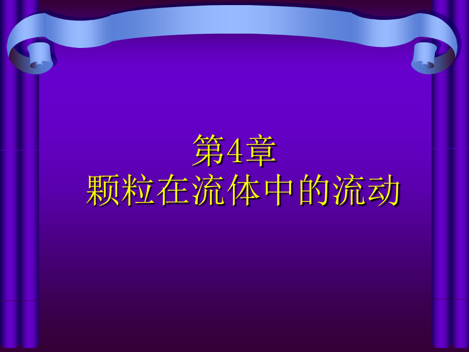 第4章颗粒在流体中的运动-资源加工学.ppt_第1页