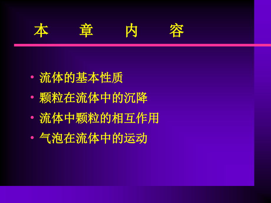第4章颗粒在流体中的运动-资源加工学.ppt_第2页