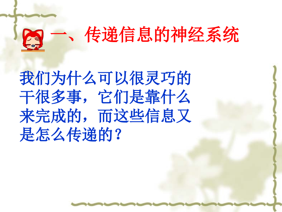 第二节、信息的传递.ppt_第2页