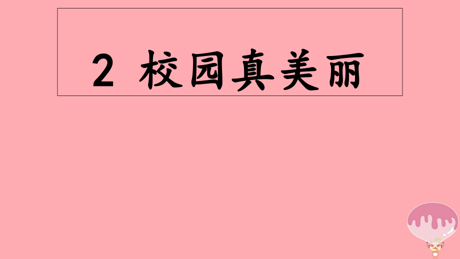 一年级道德与法治上册第2课校园真美丽1鲁人版.ppt_第1页