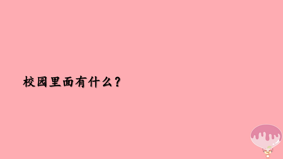 一年级道德与法治上册第2课校园真美丽1鲁人版.ppt_第2页