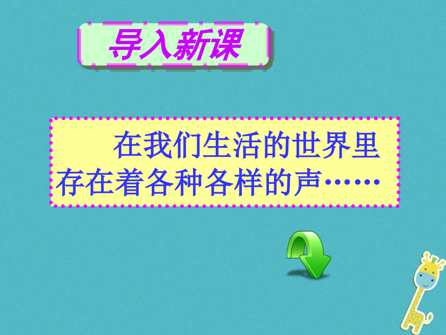 八年级物理上册1.5《声音的产生和传播》1北京课改版.ppt_第1页