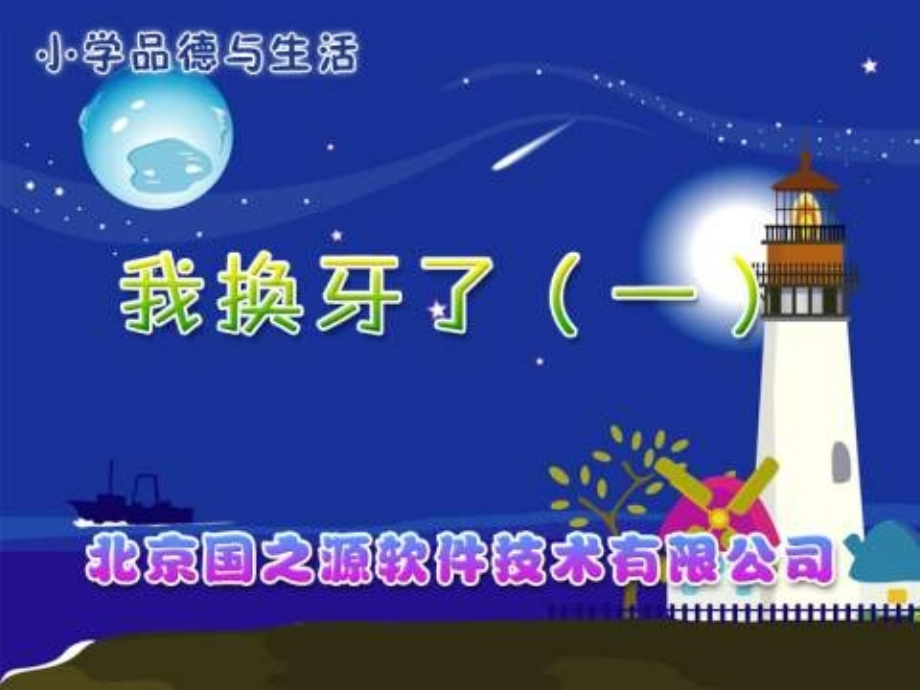人教版品德与生活一下我换牙了一之一.ppt_第1页