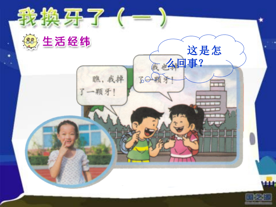 人教版品德与生活一下我换牙了一之一.ppt_第2页