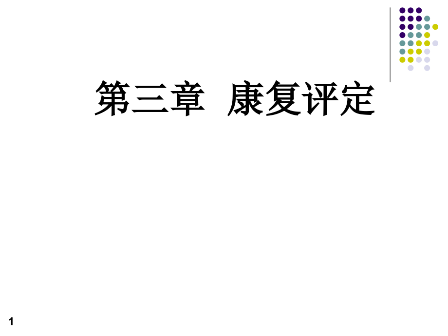 《康复护理》第三章康复评定第一节运动功能评定.ppt_第1页