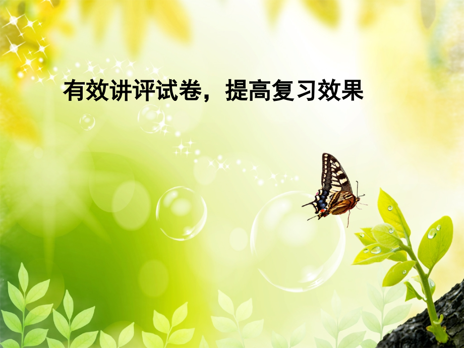 有效讲评试卷-提高复习效果.ppt_第1页