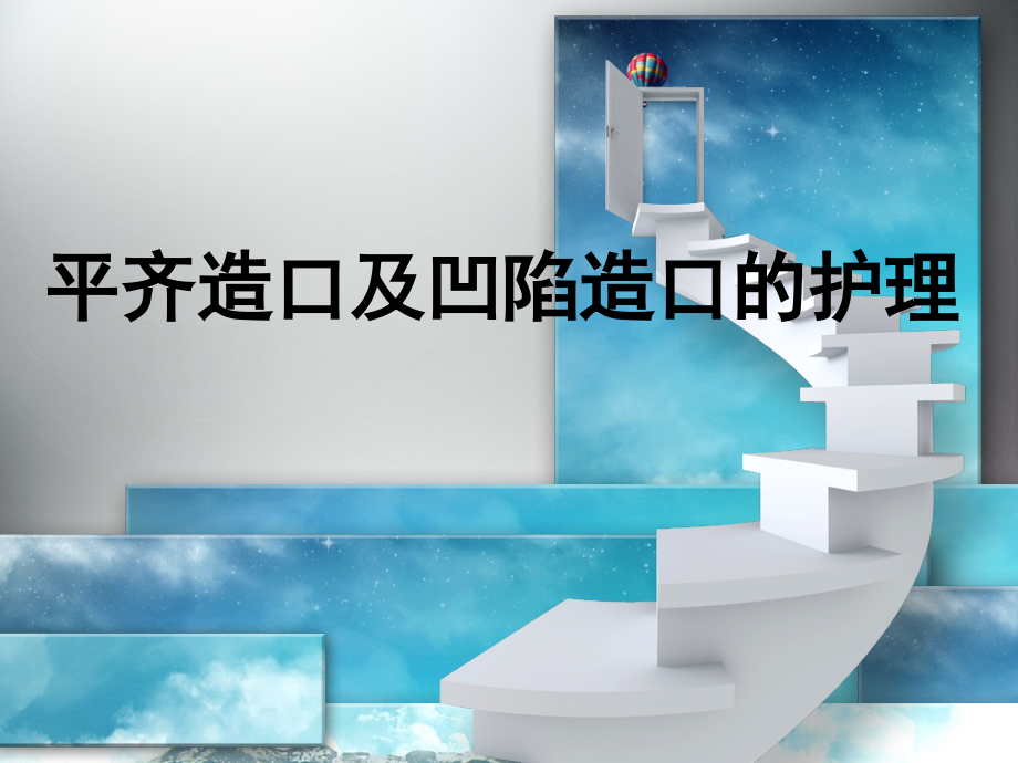 平齐造口及凹陷造口的护理.ppt_第1页