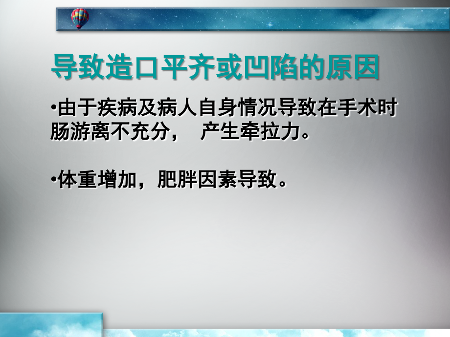 平齐造口及凹陷造口的护理.ppt_第2页