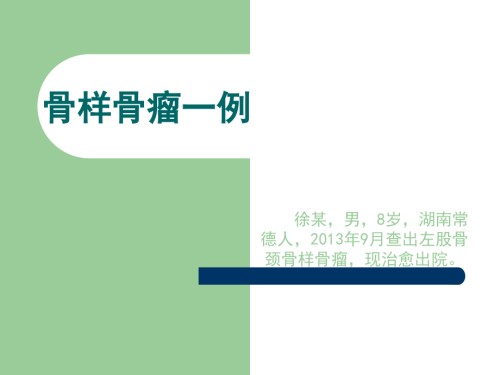 骨样骨瘤一例.ppt