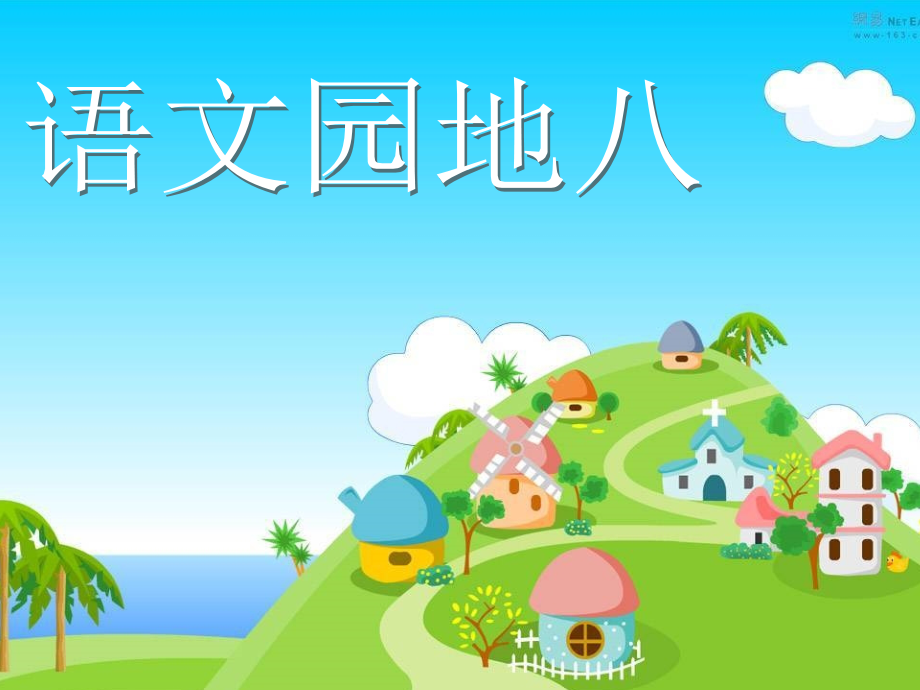 语文三年级下册《语文园地八》.ppt_第1页