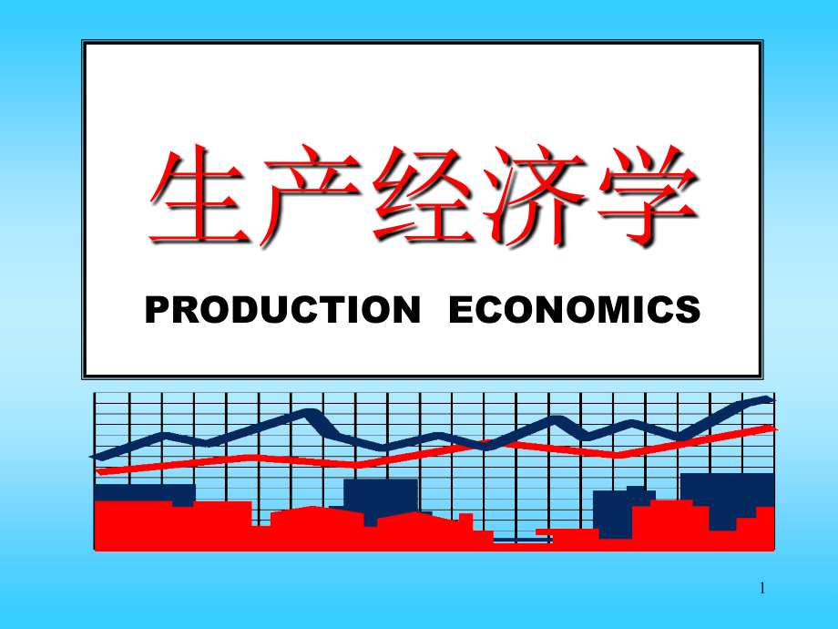 生产经济学.ppt_第1页