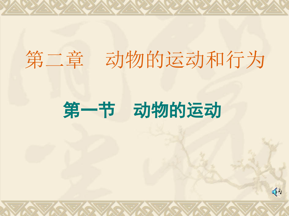 八年级生物《动物的运动》.ppt_第1页