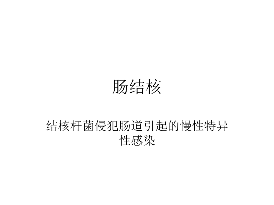结核医学-肠结核.ppt_第1页