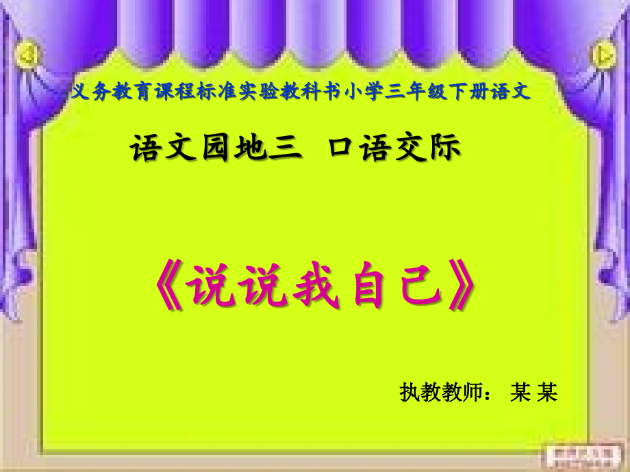 三年级语文园地三口语交际《说说我自己》.ppt_第1页
