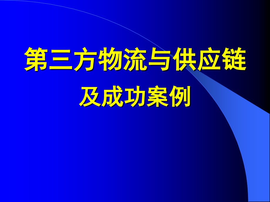 物流业经典案例.ppt_第1页