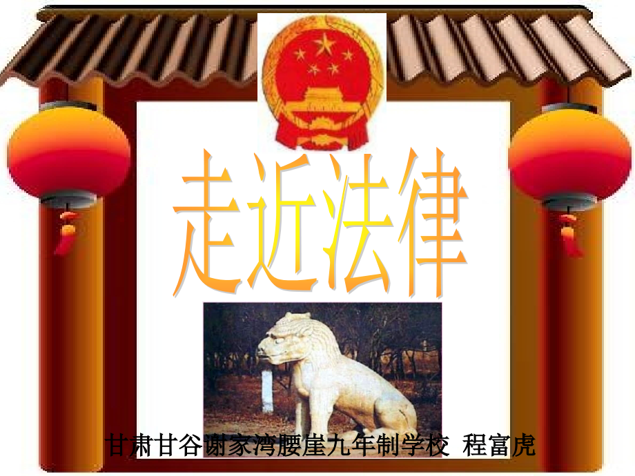 人教版七年级政治下册走近法律.ppt_第1页