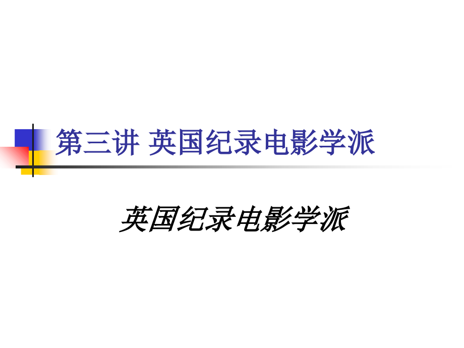 纪录片研究第三讲-英国纪录电影学派.ppt_第1页