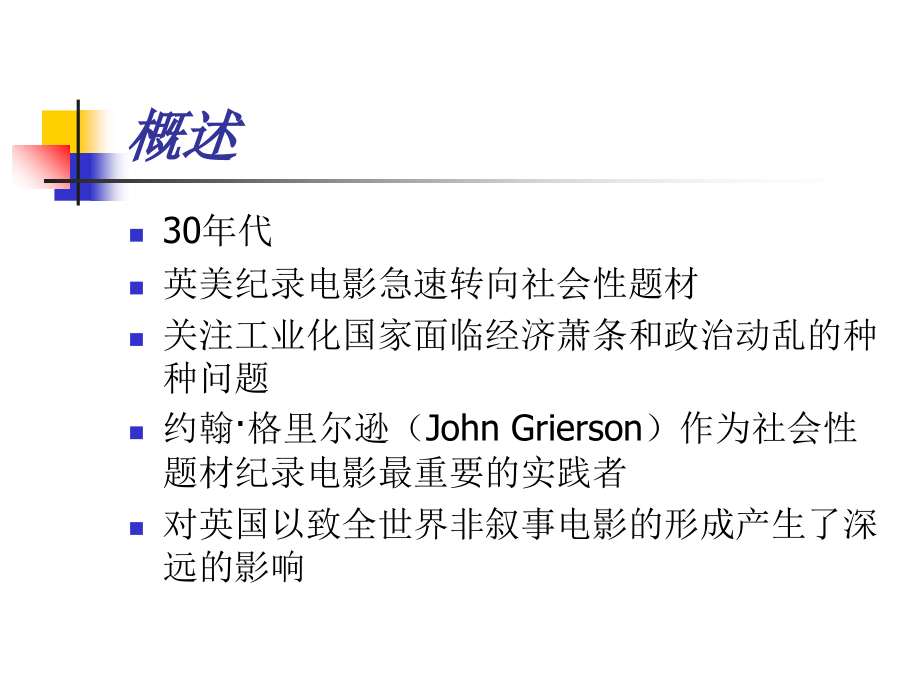 纪录片研究第三讲-英国纪录电影学派.ppt_第2页