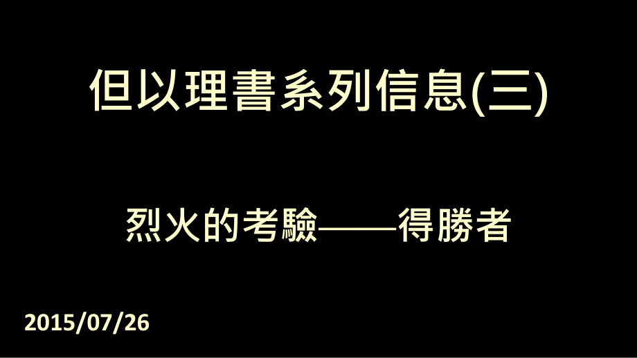 但以理书系列信息三.ppt_第1页